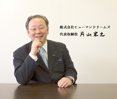 株式会社ヒューマンドリームズ 代表取締役 片山 宏之