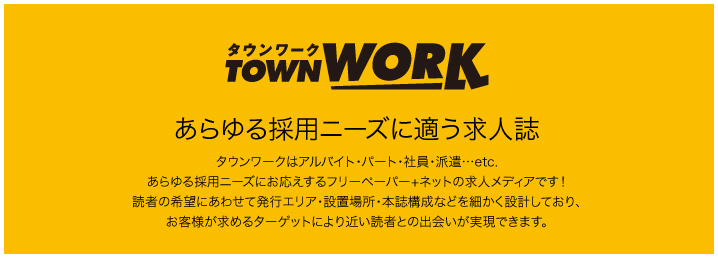 タウンワーク あらゆる採用ニーズに適う求人誌