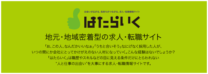 はたらいく 地元・地域密着型の求人・転職サイト