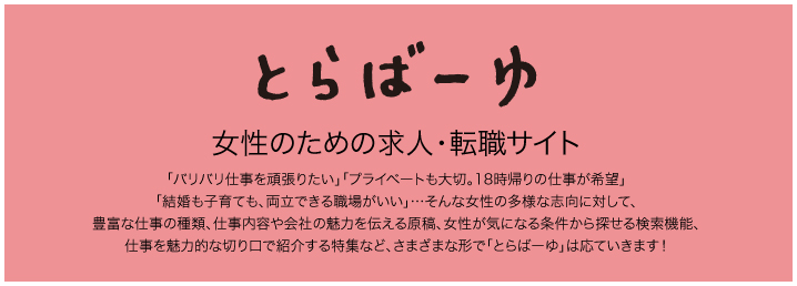 とらばーゆ 女性のための求人・転職サイト
