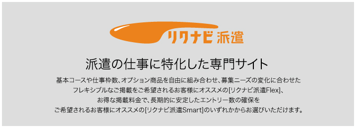 リクナビ派遣 派遣の仕事に特化した専門サイト