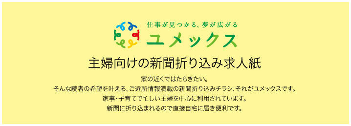 ユメックス 主婦向けの新聞折り込み求人誌